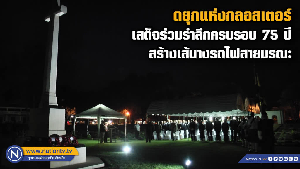 เจ้าชายริชาร์ด, ดยุกแห่งกลอสเตอร์ร่วมรำลึกครบรอบ 75 ปี สร้างรถไฟสายมรณะ