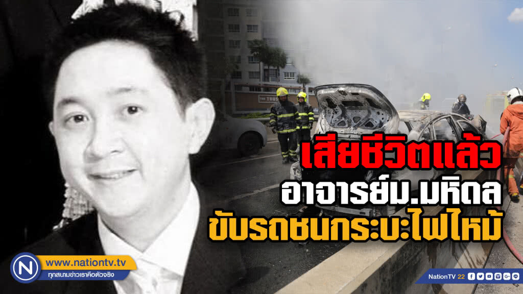 สลด ! อาจารย์มหิดลขับรถชนท้ายกระบะไฟไหม้ เสียชีวิตที่รพ.แล้ว สลด ! อาจารย์มหิดลขับรถชนท้ายกระบะไฟไหม้ เสียชีวิตที่รพ.แล้ว