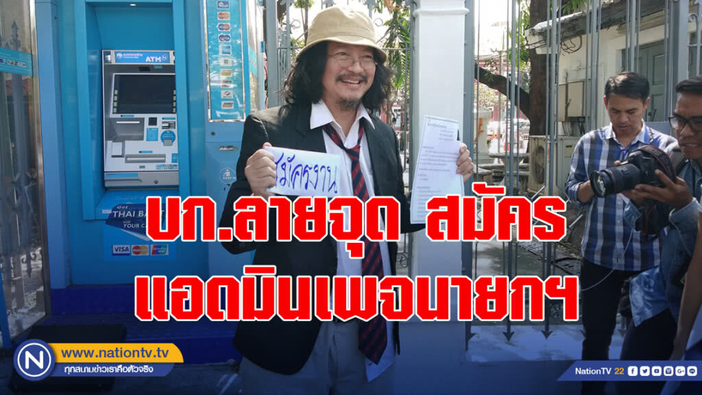 "บก.ลายจุด " ยื่นเอกสารสมัคร แอดมินเพจ นายกฯ