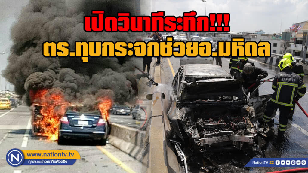 (คลิป) เปิดวินาทีระทึก!!! ตร.ทุบกระจกช่วยอาจารย์ม.มหิดล ออกจากรถหลังเกิดเพลิงลุกไหม้