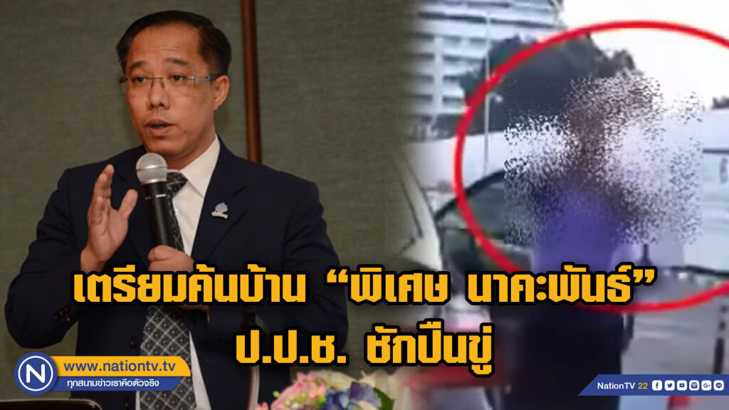 จ่อค้นบ้าน ป.ป.ช. ชักปืน ตรวจสอบอาวุธปืน