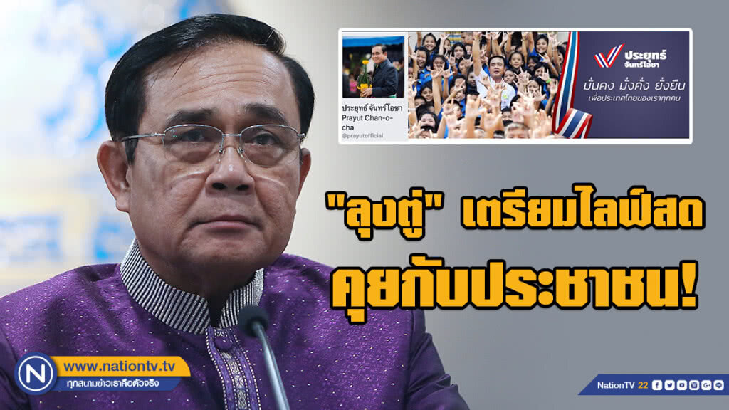 "ลุงตู่" เตรียมไลฟ์สดเฟซบุ๊ก คุยกับประชาชน