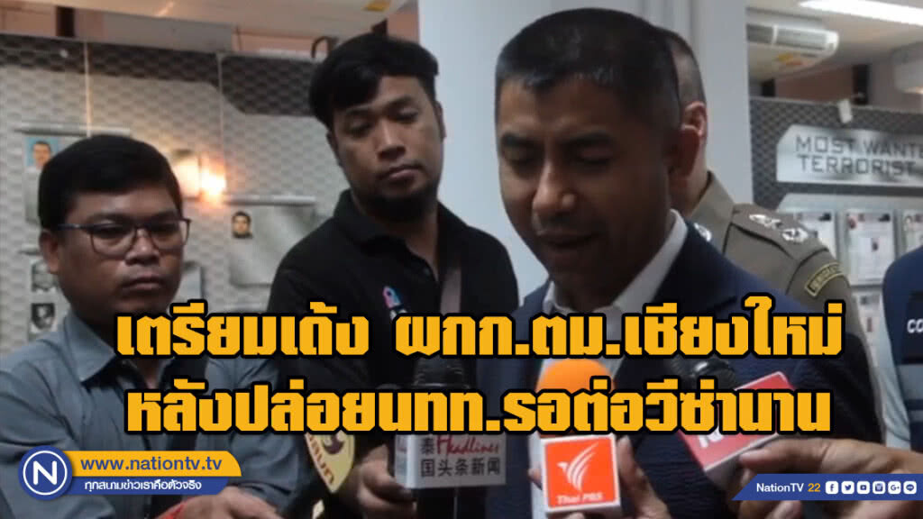 เตรียมเด้ง ผกก.ตม.เชียงใหม่ หลังปล่อยนักท่องที่ยวรอต่อวีซ่านานหลายชั่วโมง