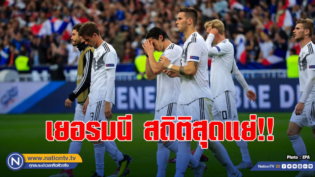 สุดแย่!"เยอรมนี"พ่าย6นัดในรอบปีครั้งแรก สุดแย่!"เยอรมนี"พ่าย6นัดในรอบปีครั้งแรก