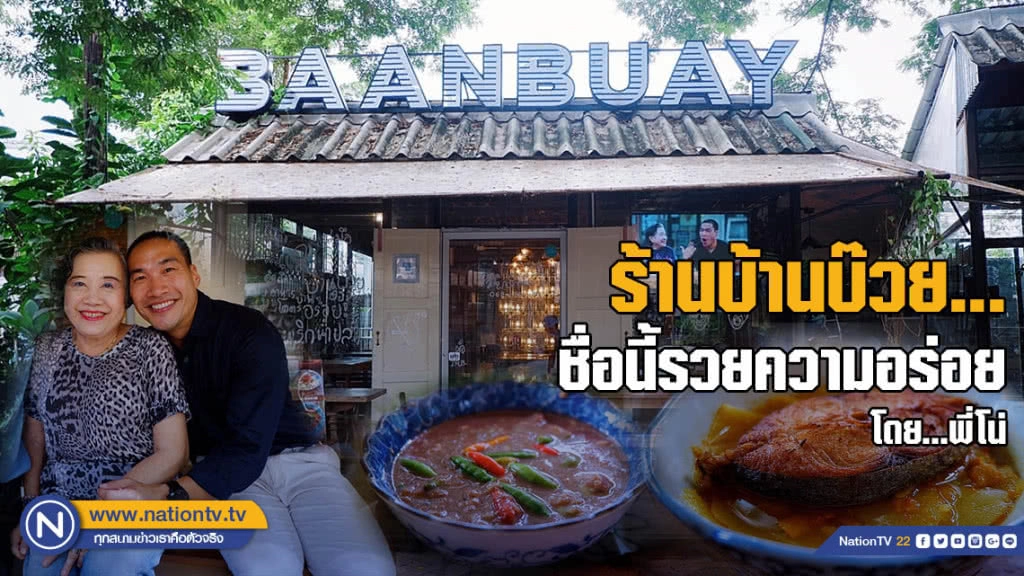 ร้านบ้านบ๊วย (BAANBUAY) ... ชื่อนี้รวยความอร่อย