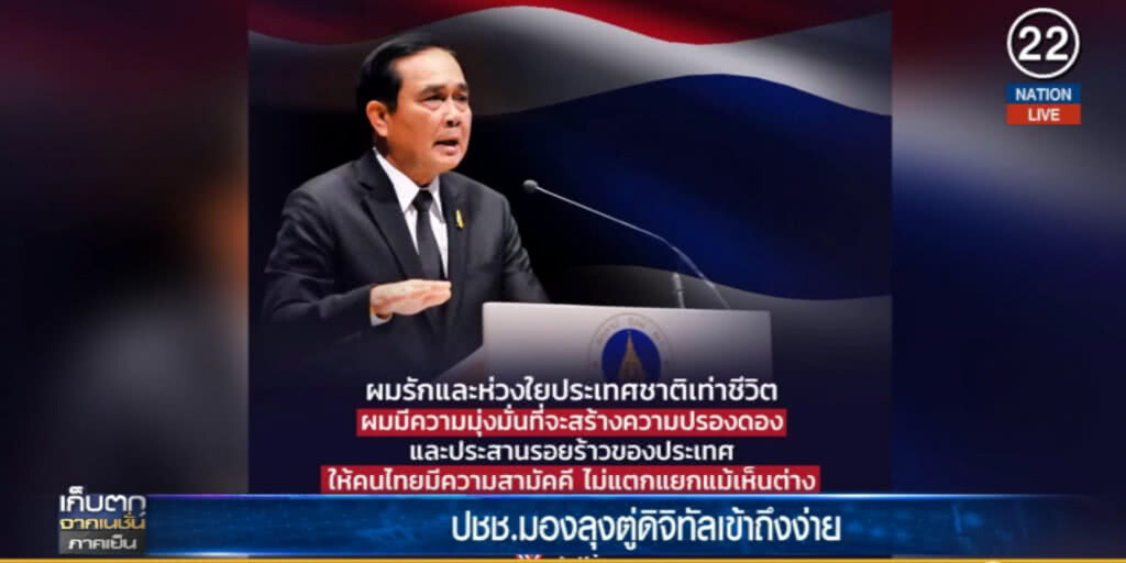 (คลิปข่าว) ประชาชนมอง "ลุงตู่ดิจิตอล" เข้าถึงง่าย (คลิปข่าว) ประชาชนมอง "ลุงตู่ดิจิตอล" เข้าถึงง่าย