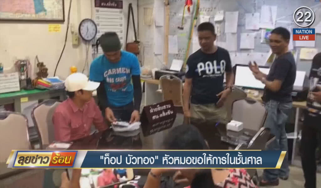 (คลิปข่าว) "ท็อป บังทอง" หัวหมอ ขอให้การในชั้นศาล