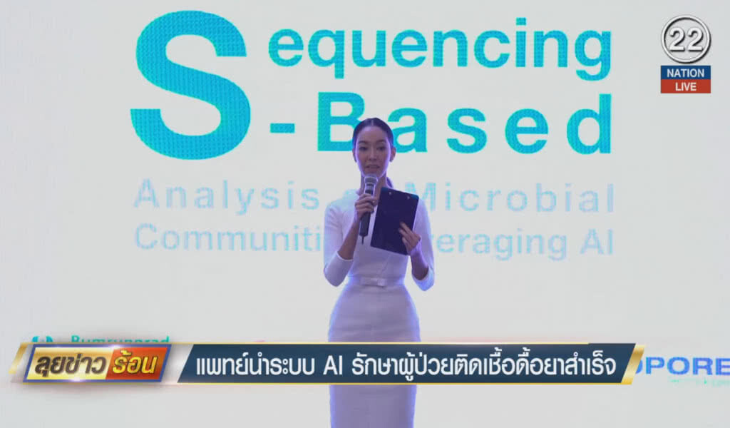 (คลิปข่าว) แพทย์นำระบบ AI รักษาผู้ป่วยติดเชื้อดื้อยาสำเร็จ (คลิปข่าว) แพทย์นำระบบ AI รักษาผู้ป่วยติดเชื้อดื้อยาสำเร็จ