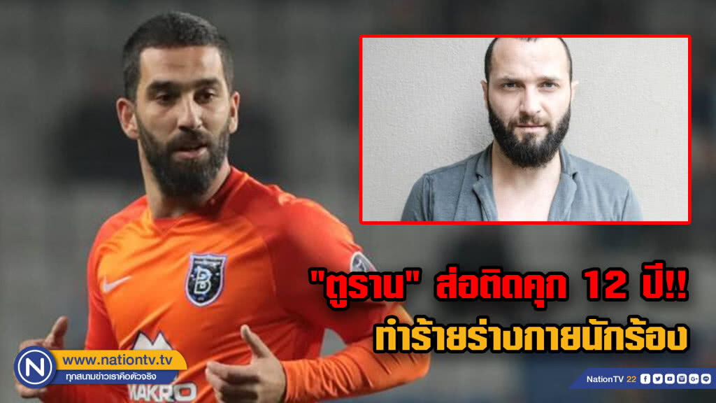 "ตูราน"ส่อติดคุก 12 ปี .. คดีทำร้ายร่างกาย "ตูราน"ส่อติดคุก 12 ปี .. คดีทำร้ายร่างกาย