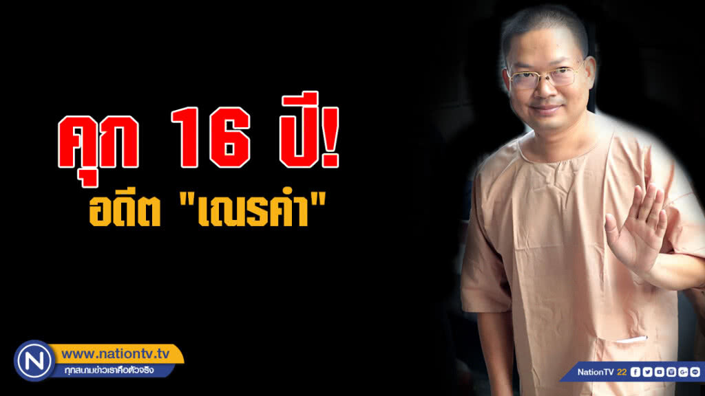 คุก 16 ปี อดีต "เณรคำ" อนาจาร-พรากผู้เยาว์ คุก 16 ปี อดีต "เณรคำ" อนาจาร-พรากผู้เยาว์