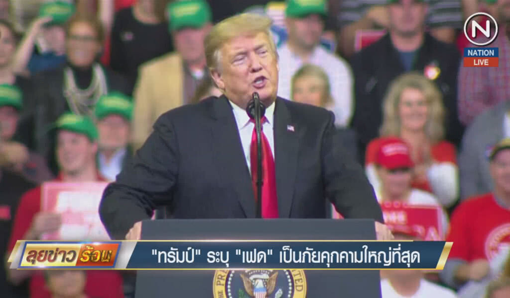 (คลิปข่าว) "ทรัมป์" ระบุ "เฟด" เป็นภัยคุกคามใหญ่ที่สุด (คลิปข่าว) "ทรัมป์" ระบุ "เฟด" เป็นภัยคุกคามใหญ่ที่สุด