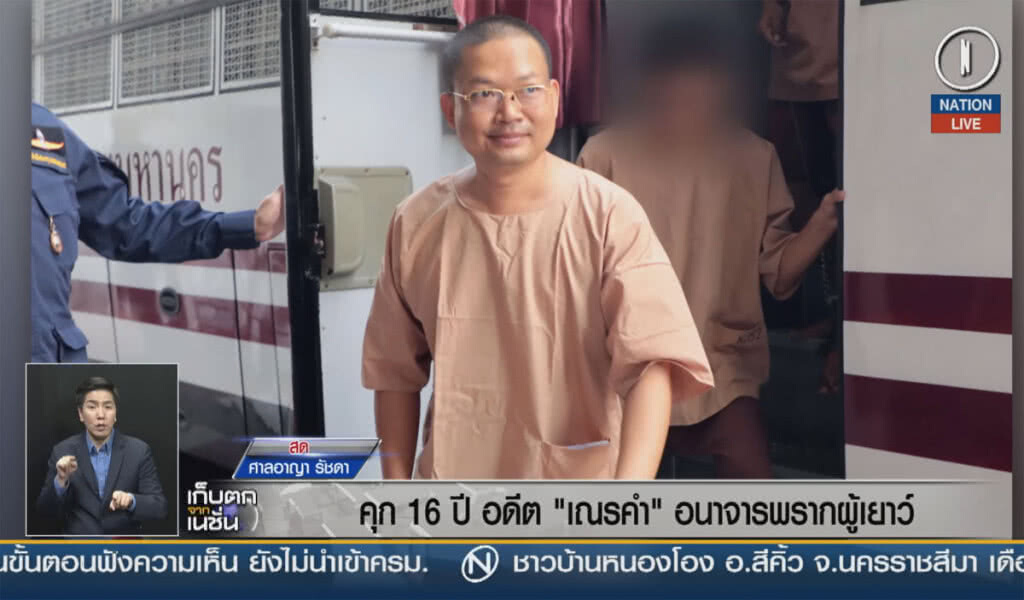 (คลิปข่าว) คุก 16 ปีอดีต "เณรคำ" อนาจาร-พรากผู้เยาว์ (คลิปข่าว) คุก 16 ปีอดีต "เณรคำ" อนาจาร-พรากผู้เยาว์