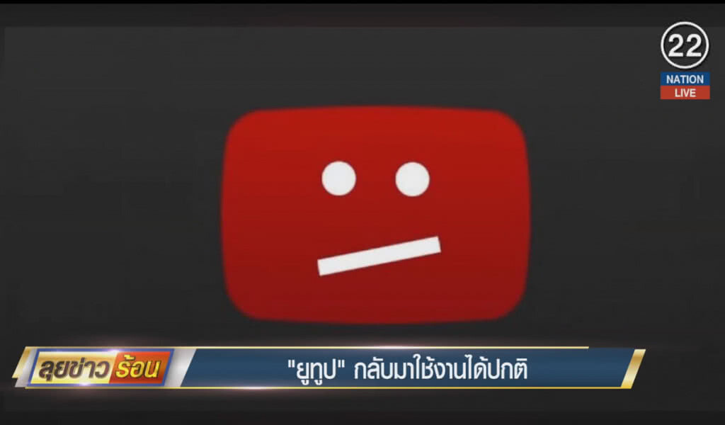 (คลิปข่าว) "ยูทูป" กลับมาใช้งานได้เป็นปกติ (คลิปข่าว) "ยูทูป" กลับมาใช้งานได้เป็นปกติ