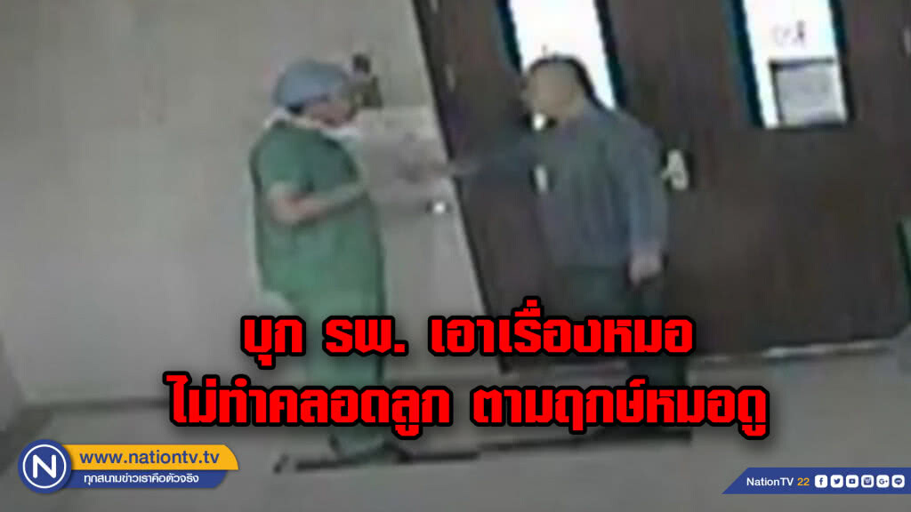 (คลิป) หนุ่มบุกโรงพยาบาล เอาเรื่องหมอ...ไม่ทำคลอดลูกตามฤกษ์หมอดู!!