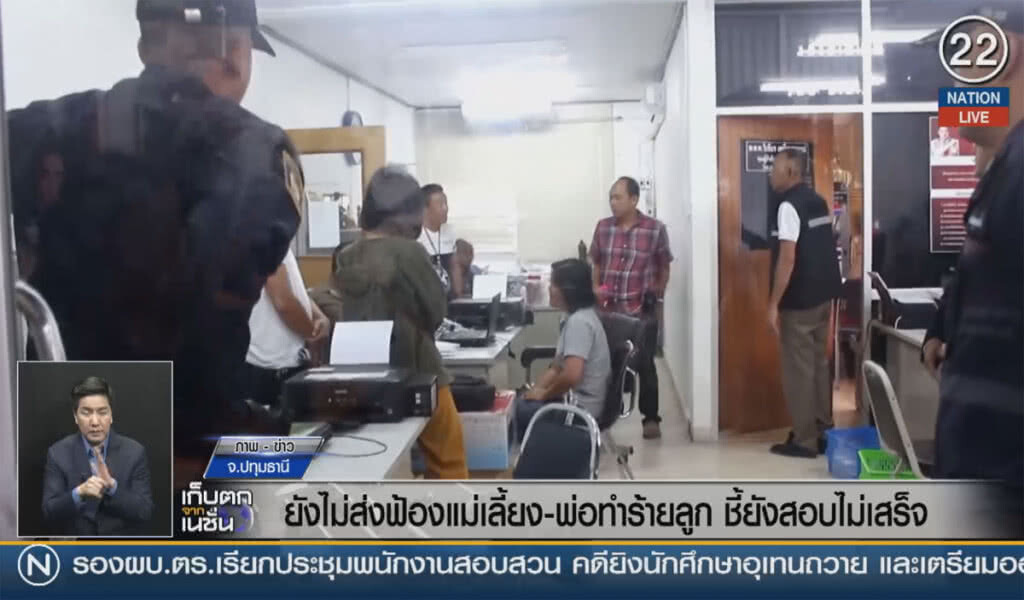 (คลิปข่าว) ยังไม่ส่งฟ้องแม่เลี้ยงกับพ่อทำร้ายลูก ชี้ยังสอบไม่เสร็จ