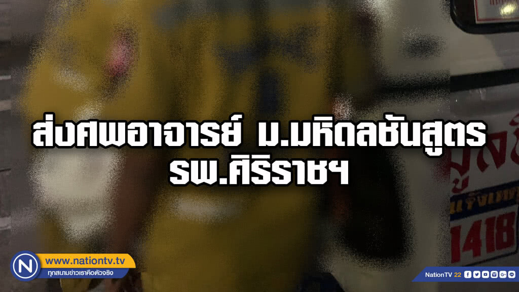ส่งศพอาจารย์ม.มหิดลชันสูตร รพ.ศิริราชฯ คาดพรุ่งนี้สรุปสาเหตุการเสียชีวิตที่แท้จริง ส่งศพอาจารย์ม.มหิดลชันสูตร รพ.ศิริราชฯ คาดพรุ่งนี้สรุปสาเหตุการเสียชีวิตที่แท้จริง