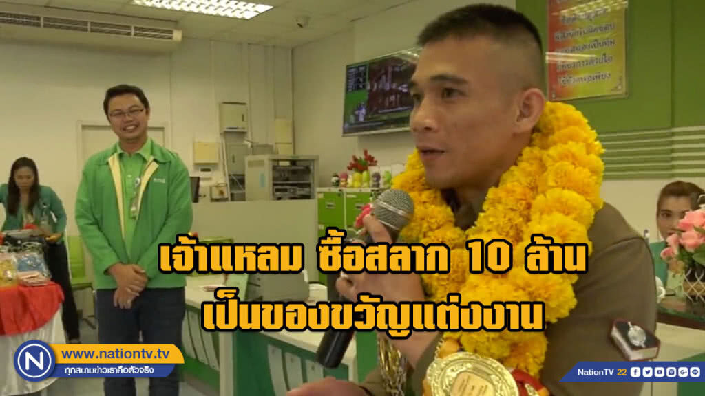 เจ้าแหลม ซื้อสลาก 10 ล้าน เป็นของขวัญแต่งงานให้ตนเอง