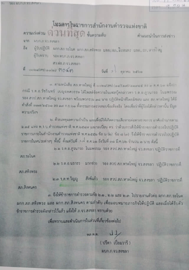 เด้งแล้ว!! หัวหน้าชุดวิหค....พ้นสภ.หาดใหญ่