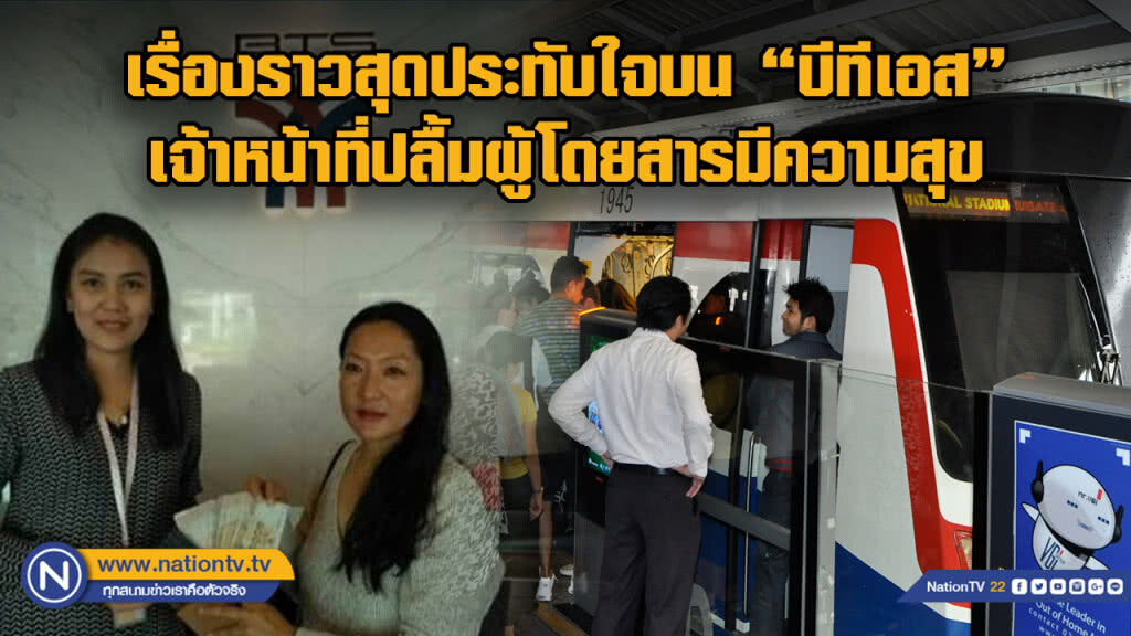 เรื่องราวสุดประทับใจบน "บีทีเอส" เจ้าหน้าที่ปลื้ม ผู้โดยสารมีความสุข