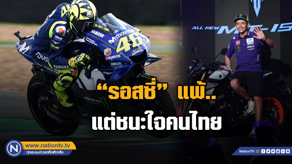 "รอสซี่" แพ้ แต่ชนะใจคนไทย