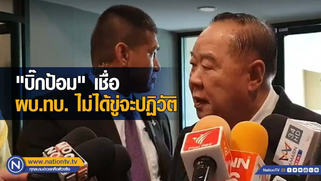 "บิ๊กป้อม" เชื่อ ผบ.ทบ. ไม่ได้ขู่จะปฏิวัติ