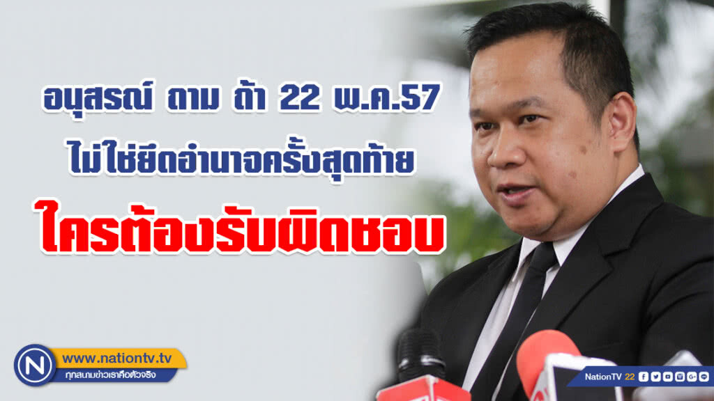 อนุสรณ์ ถาม ถ้า 22 พ.ค.57 ไม่ใช่ยึดอำนาจครั้งสุดท้าย ใครต้องรับผิดชอบ