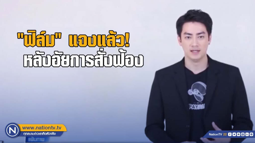 "ฟิล์ม" แจงแล้ว! หลังอัยการสั่งฟ้อง