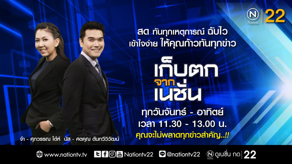 เก็บตกจากเนชั่นภาคเที่ยง พบทีมข่าวคนรุ่นใหม่ที่น่าจับตา ! เก็บตกจากเนชั่นภาคเที่ยง พบทีมข่าวคนรุ่นใหม่ที่น่าจับตา !