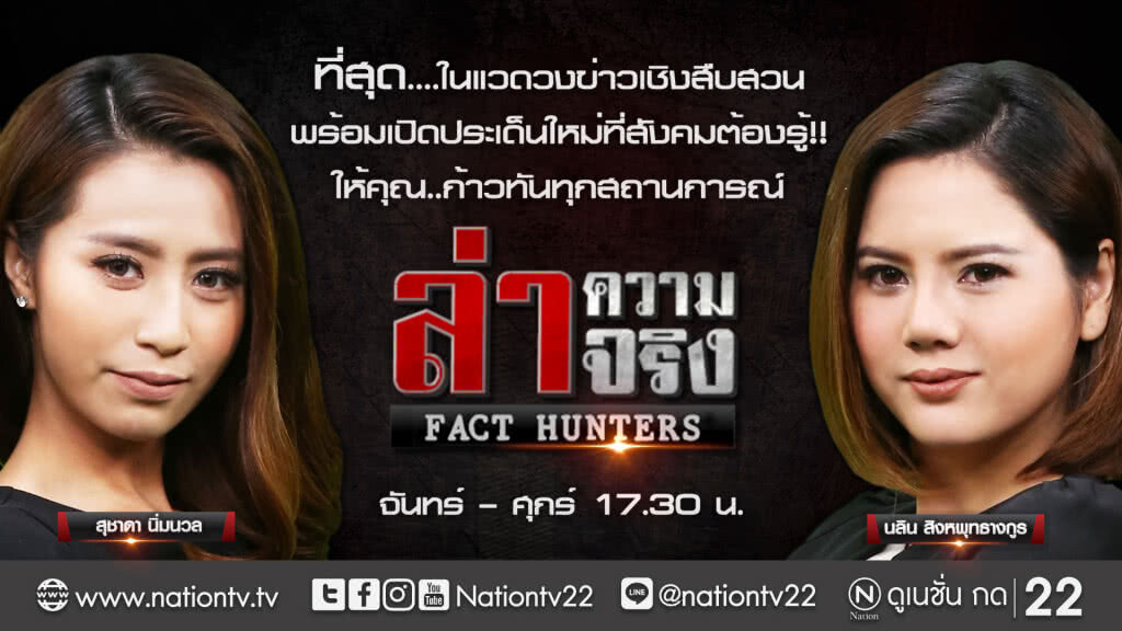 ล่าความจริง เปลี่ยนเวลาใหม่ ! ล่าความจริง เปลี่ยนเวลาใหม่ !
