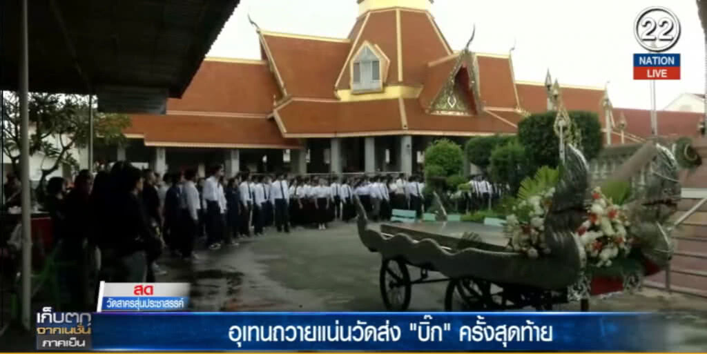 (คลิปข่าว) อุเทนถวาย...แน่นวัดส่ง "บิ๊ก" ครั้งสุดท้าย