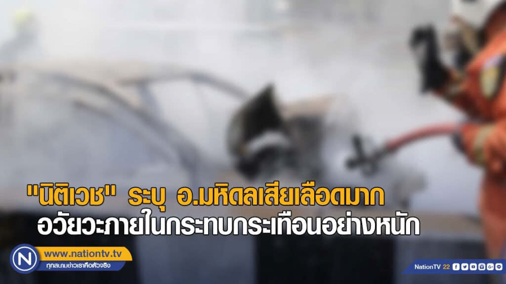 "นิติเวช" ระบุ อาจารย์มหิดลเสียเลือดมาก และอวัยวะภายในกระทบกระเทือนอย่างหนัก จนทำให้เสียชีวิต