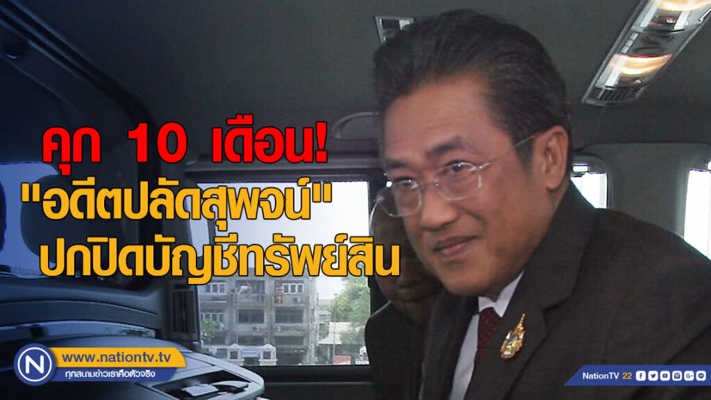 จำคุก 10 เดือน ไม่รอลงอาญา "อดีตปลัดสุพจน์" ปกปิดบัญชีทรัพย์สินกว่า 20 ล้าน