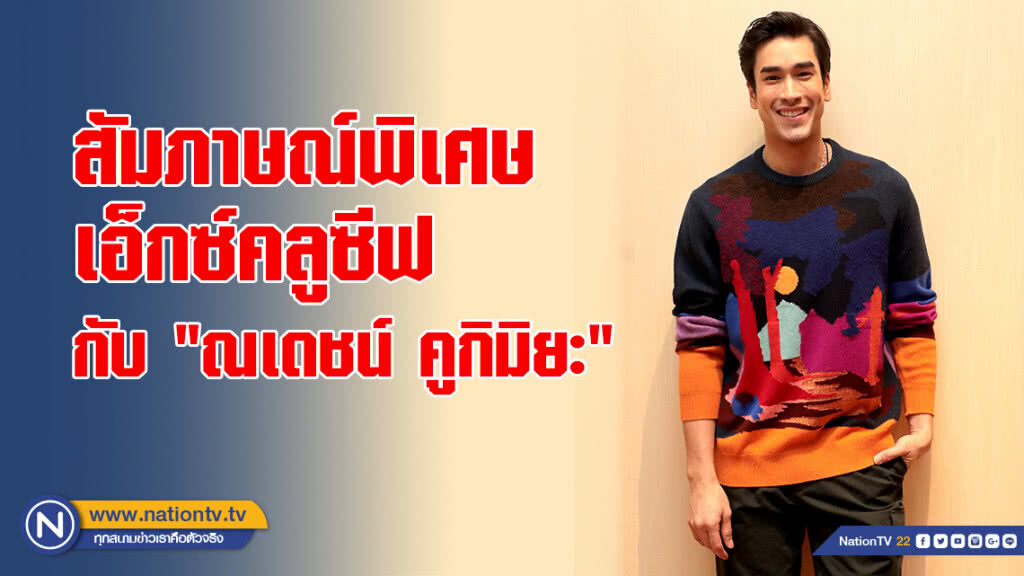 สัมภาษณ์พิเศษเอ็กซ์คลูซีฟกับ "ณเดชน์ คูกิมิยะ"