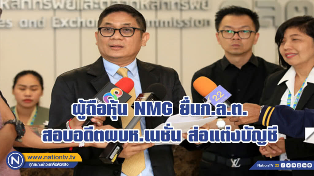 ผู้ถือหุ้น NMG ยื่นก.ล.ต. สอบอดีตผบห.เนชั่น ส่อแต่งบัญชี ผู้ถือหุ้น NMG ยื่นก.ล.ต. สอบอดีตผบห.เนชั่น ส่อแต่งบัญชี