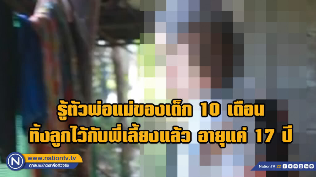 รู้ตัวพ่อแม่ของเด็ก 10 เดือน ทิ้งลูกไว้กับพี่เลี้ยงแล้ว อายุแค่ 17 ปี ล่าสุดท้องแฝดลูกอีก 2 คน รู้ตัวพ่อแม่ของเด็ก 10 เดือน ทิ้งลูกไว้กับพี่เลี้ยงแล้ว อายุแค่ 17 ปี ล่าสุดท้องแฝดลูกอีก 2 คน