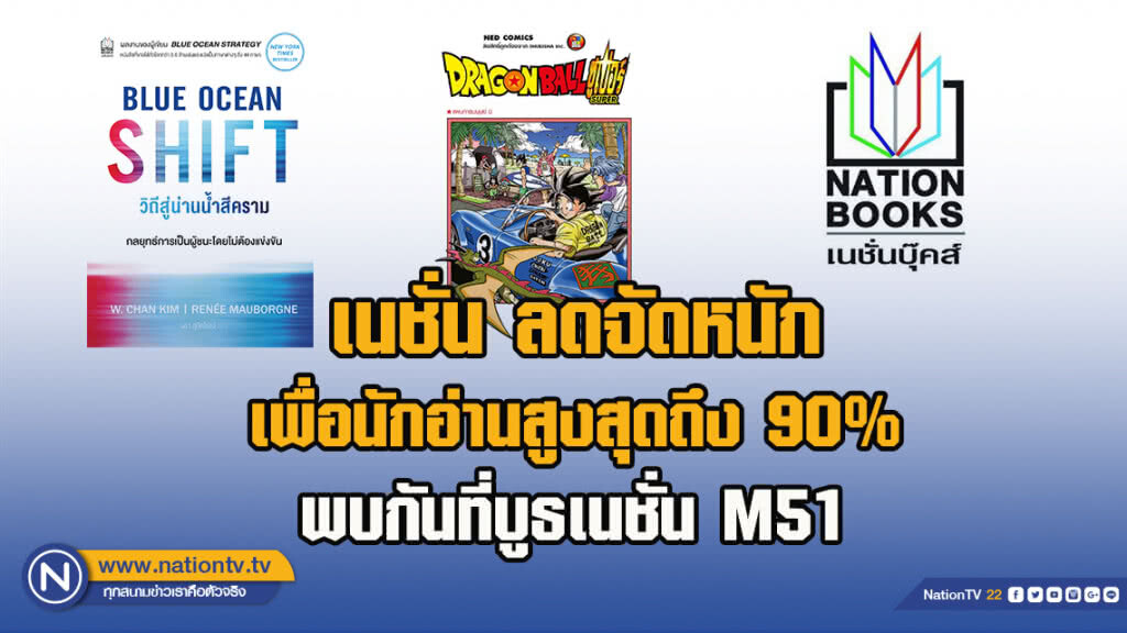เนชั่น ลดจัดหนักเพื่อนักอ่านสูงสุดถึง 90% พบกันที่บูธเนชั่น M51