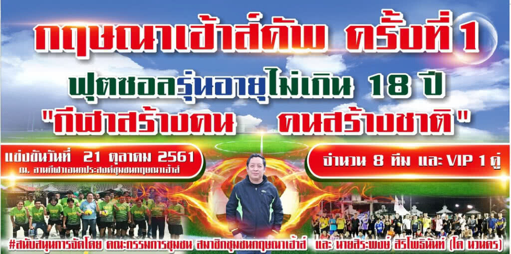 ชุมชนกฤษณาเฮ้าส์ ต.คลองสอง อ.คลองหลวง จ.ปทุมธานี  จัดการแข่งขันฟุตซอล รุ่นอายุไม่เกิน18 ปี