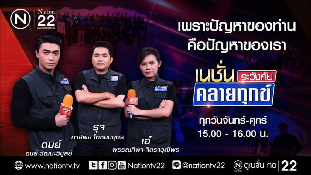 รายการใหม่ เนชั่นระวังภัยคลายทุกข์ รายการใหม่ เนชั่นระวังภัยคลายทุกข์
