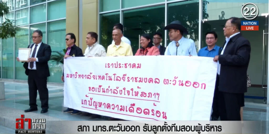 (คลิปข่าว) สภา มทร.ตะวันออก รับลูกตั้งทีมสอบผู้บริหาร