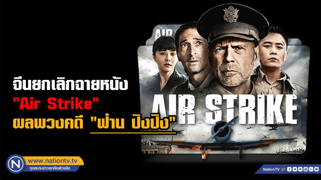จีนยกเลิกฉายหนัง "แอร์ สไตร์ค จาก"คดีฟ่าน ปิงปิง " จีนยกเลิกฉายหนัง "แอร์ สไตร์ค จาก"คดีฟ่าน ปิงปิง "