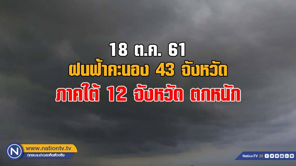 อุตุฯเผย ฝนฟ้าคะนอง 43 จังหวัด / ภาคใต้ 12 จังหวัด ตกหนัก อุตุฯเผย ฝนฟ้าคะนอง 43 จังหวัด / ภาคใต้ 12 จังหวัด ตกหนัก