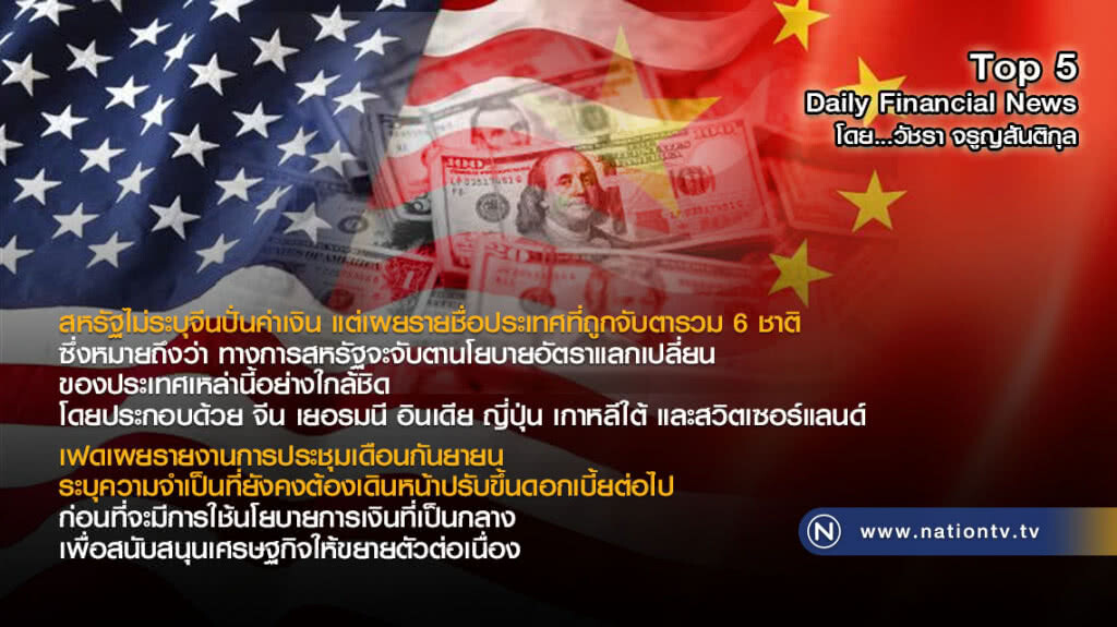 สหรัฐไม่ระบุจีนปั่นค่าเงิน แต่เผยรายชื่อประเทศที่ถูกจับตารวม 6 ชาติ