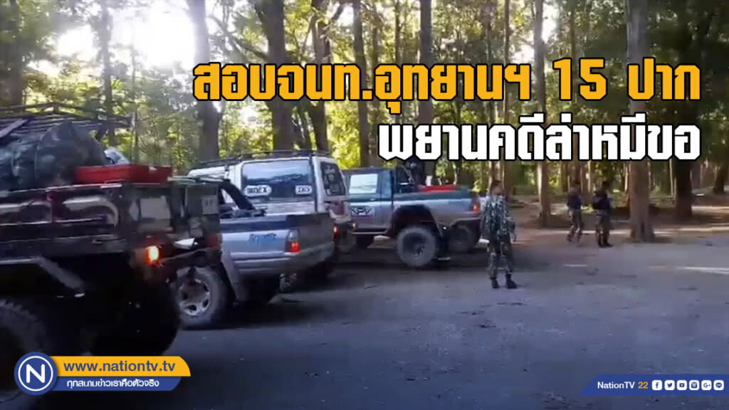 กก.วินัยสอบจนท.อุทยานฯ 15 ปาก พยานคดีล่าหมีขอ กก.วินัยสอบจนท.อุทยานฯ 15 ปาก พยานคดีล่าหมีขอ