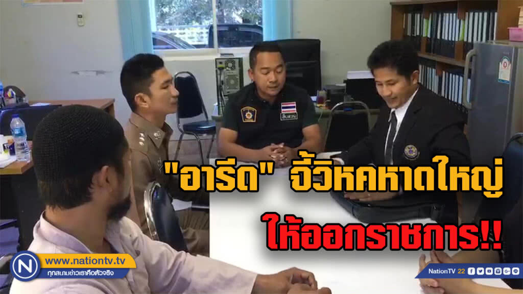 "อารีด" ตั้ง 5 ปมวิหคหาดใหญ่ทำผิด จี้ให้ออกราชการ