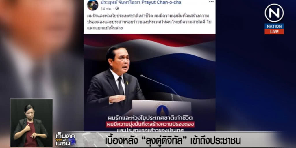 (คลิปข่าว) เบื้องหลัง "ลุงตู่ดิจิทัล" เข้าถึงประชาชน