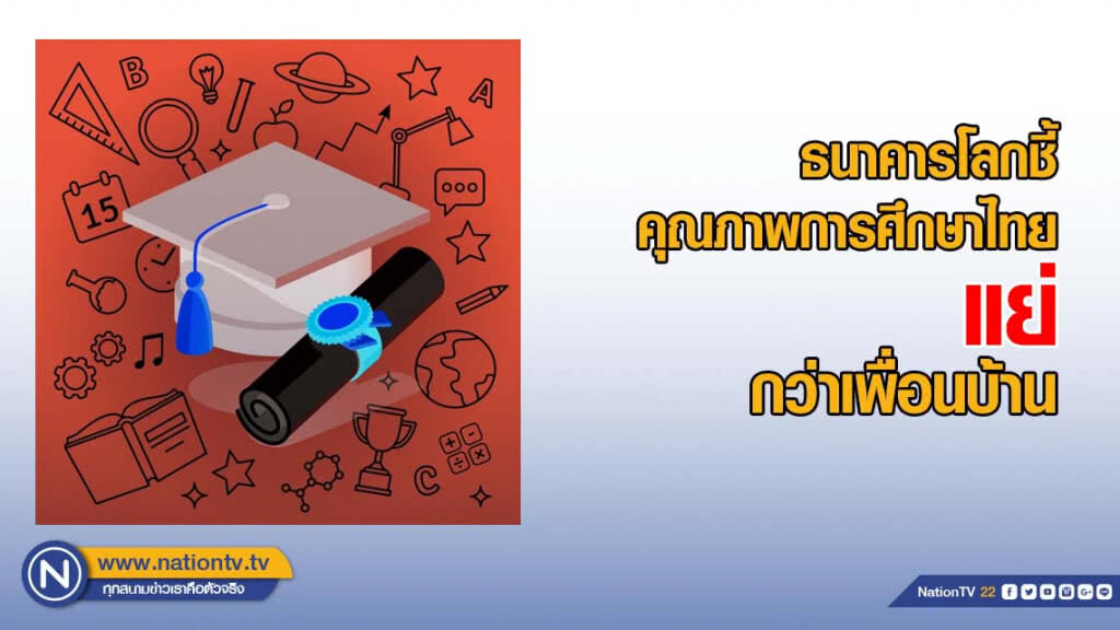 ธนาคารโลกชี้คุณภาพการศึกษาไทยแย่กว่าเพื่อนบ้าน