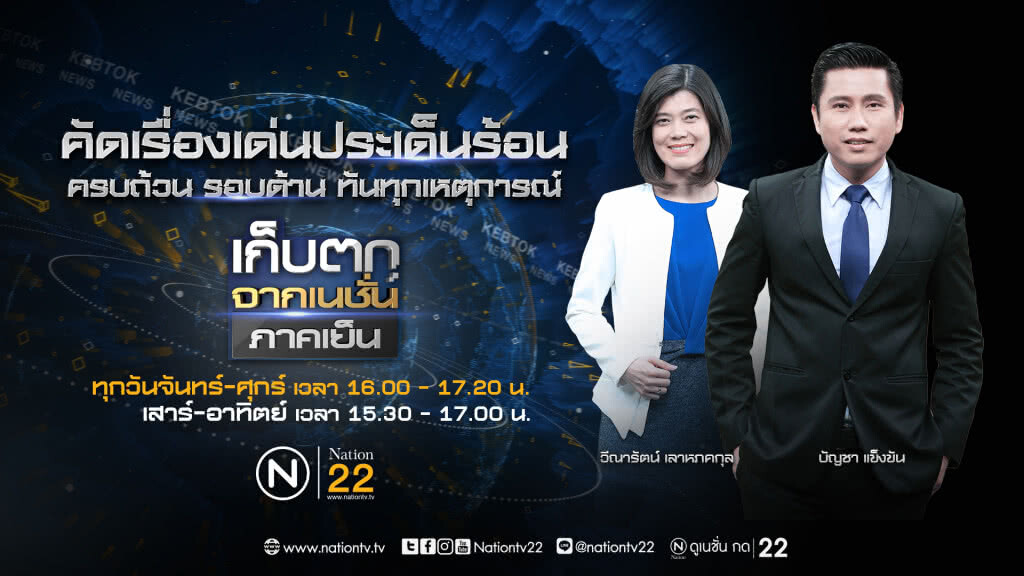 เก็บตกจากเนชั่นภาคเย็น เปลี่ยนเวลาใหม่ ! เก็บตกจากเนชั่นภาคเย็น เปลี่ยนเวลาใหม่ !