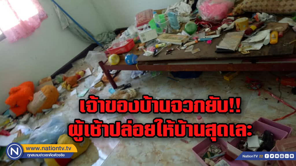 เจ้าของสุดทนโพสต์ประจานผู้เช้าบ้านปล่อยบ้านสุดโสโครก เจ้าของสุดทนโพสต์ประจานผู้เช้าบ้านปล่อยบ้านสุดโสโครก