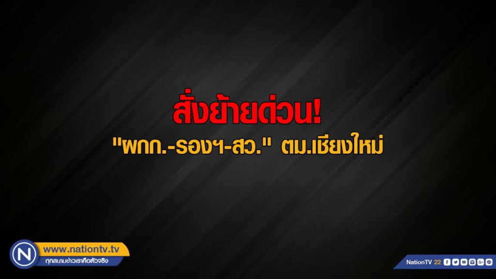 สั่งย้ายด่วน "ผกก.-รองฯ-สว." ตม.เชียงใหม่ ปล่อยนทท.รอต่อวีซ่านาน สั่งย้ายด่วน "ผกก.-รองฯ-สว." ตม.เชียงใหม่ ปล่อยนทท.รอต่อวีซ่านาน