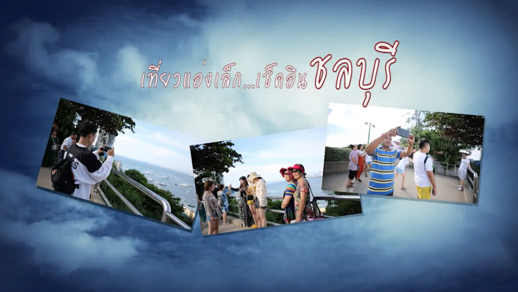 "เที่ยวแอ่งเล็กเช็คอินชลบุรี" ชุมชนท่องเที่ยว OTOP นวัตวิถี จังหวัดชลบุรี "เที่ยวแอ่งเล็กเช็คอินชลบุรี" ชุมชนท่องเที่ยว OTOP นวัตวิถี จังหวัดชลบุรี